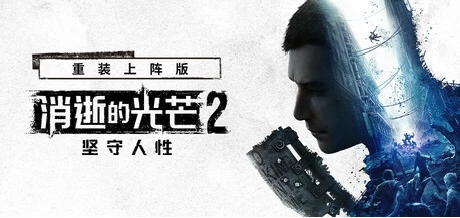 【PC游戏】 消逝的光芒2:人与仁之战 重装上阵版 v1.21.1 单机+联机 送修改器【Dying Light 2】免安装中文版【132G】