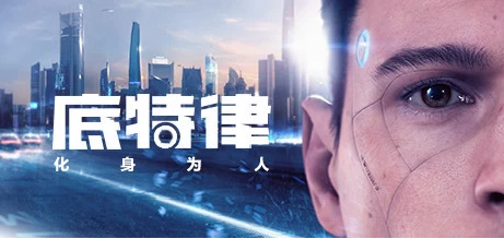 【PC游戏】底特律 化身为人 v20230928【Detroit Become Human】免安装中文版【56G】