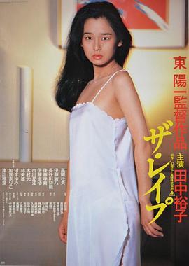 强奸 ザ・レイプ
