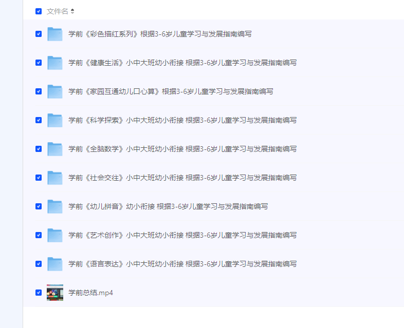  整理幼儿学前教育资料 3-6岁 全学科合集 让孩子不输起跑线【MP4】【811.5M】
