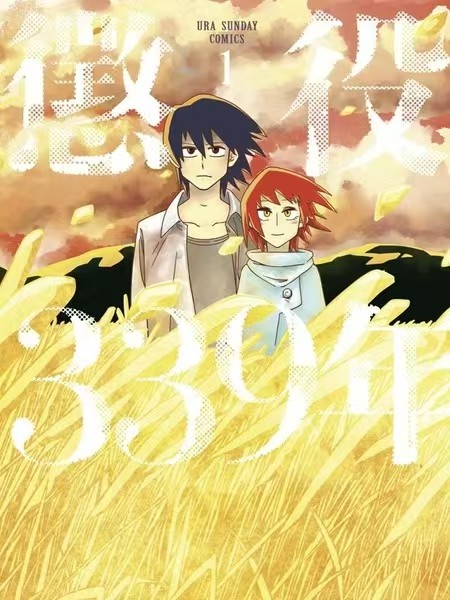 【漫画】【惩役339年】【JPG】【166M】