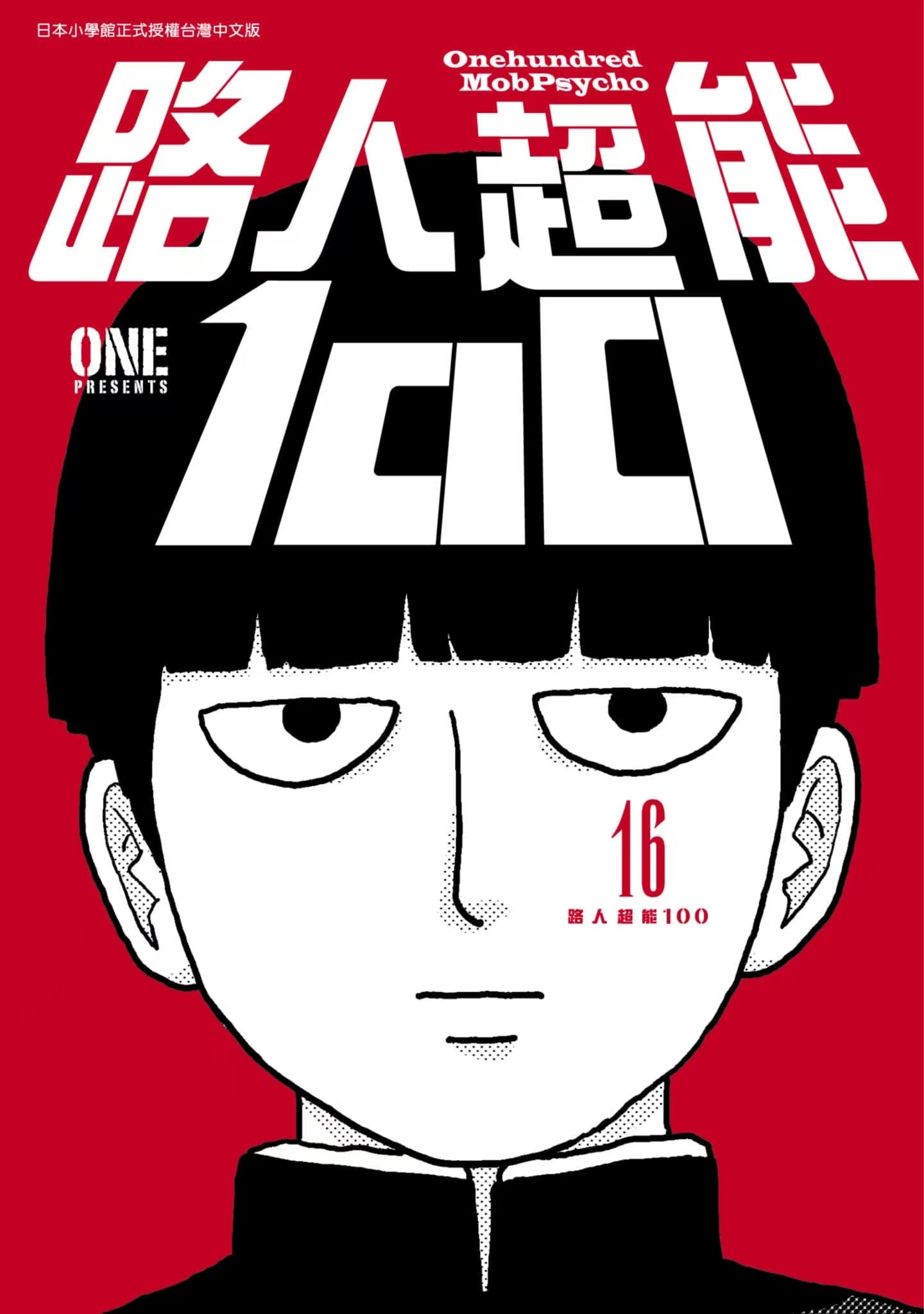 漫画【】【路人超能100(灵能百分百)】【16卷】【JPG】