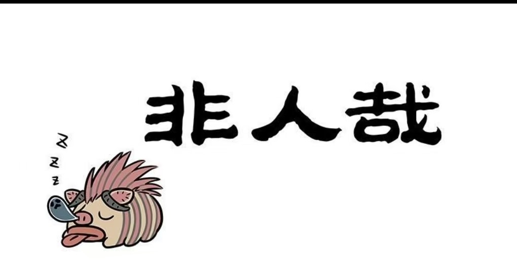 【漫画】【非人哉】【JPG】【700M】