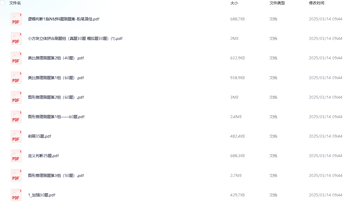 【刷题电子版】判断推理【无视频讲解】(总共13.86MB左右)