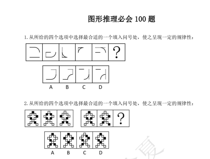 图形推理必会100题（2.6MB+2.8MB）