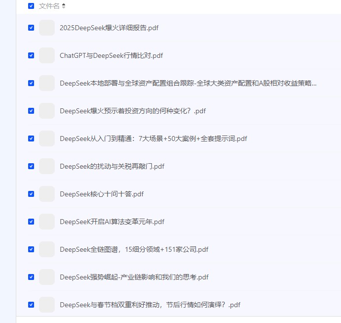 【DeepSeek资料合集 行业趋势与AI算法应用实战指南】附其他deepseek资料，共17本   [86.37MB]