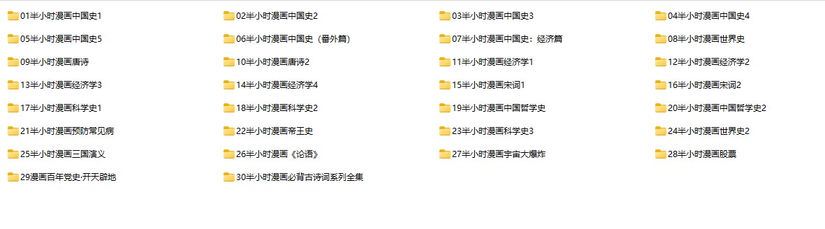 【半小时漫画合集（30册）】  [3.13GB]
