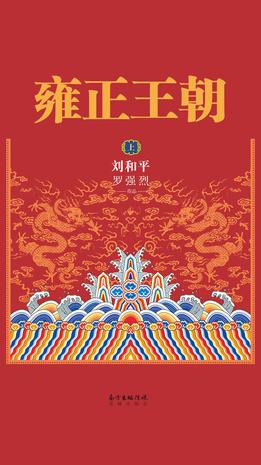 【雍正王朝（上下）】  [12.80MB]