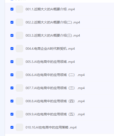 【Al时代新电商，Al在电商中的应用领域，电商企业AI时代新契机】 [712.13MB]