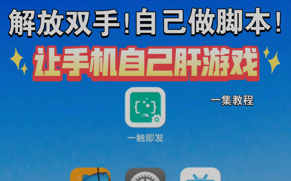 自动精灵V2.16.3【安卓】自动精灵，所有人都可以制定专属于自己的脚本【10.6MB】