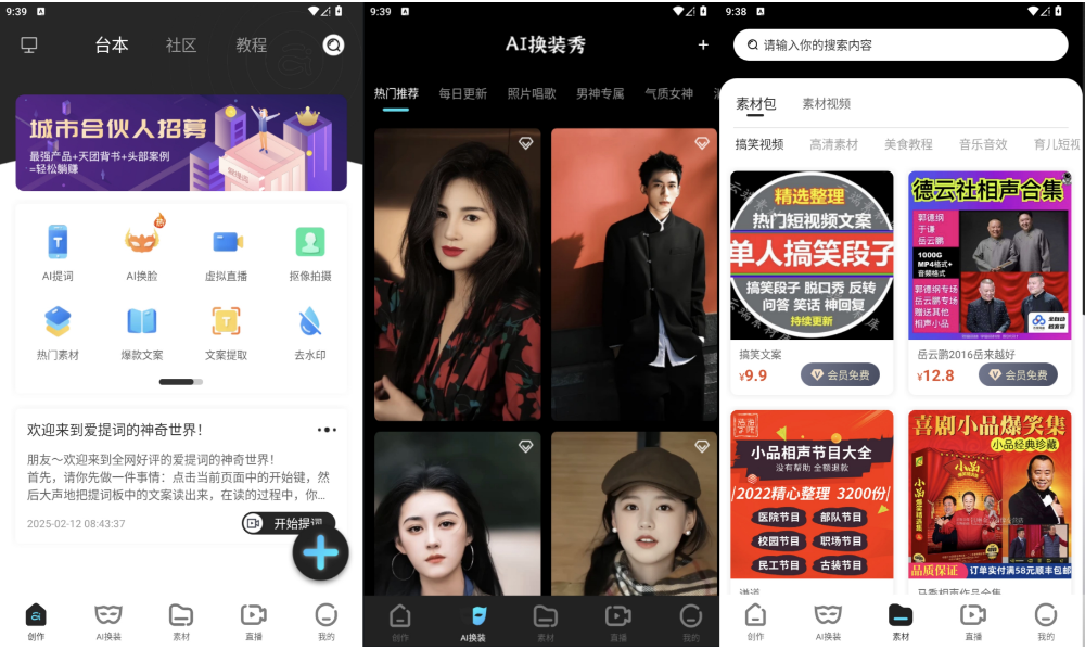 爱提词v5.5.3破解版 AI语音提词/短视频去水印去重/虚拟直播/IP模板【安卓】【224.7MB】