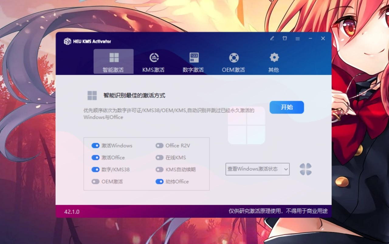 激活神器42.0.4可永久激活 Windows 10/11 和 Office 等软件。【windows】【4.4MB】