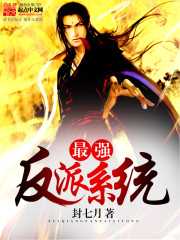 【小说】‌《最强反派系统》（校对版全本）作者：封七月   [epub + mobi + azw3 + txt格式]   [42.5MB]