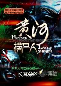 【小说】‌《黄河捞尸人》（校对版全本）作者：长耳朵的兔子   [epub + mobi + azw3 + txt格式]   [14.3MB]