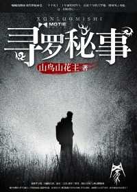 【小说】《寻罗秘事》（校对版全本）作者：山鸟山花主   [epub + mobi + azw3 + txt格式]   [6.7MB]