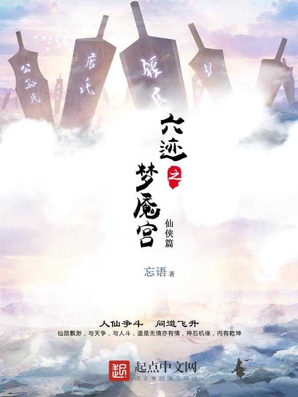 【小说】《六迹之梦魇宫》（校对版全本）作者：忘语   [epub + mobi + azw3 + txt格式]   [2.1MB]