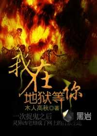 【小说】《我在地狱等你》（校对版全本）作者：木人高秋    [epub + mobi + azw3 + txt格式]    [24.6MB]