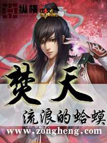 【小说】‌《焚天》（校对版全本）作者：流浪的蛤蟆   [epub + mobi + azw3 + txt格式]   [17.4MB]
