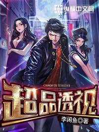 【小说】‌《超品透视》（校对版全本）作者：李闲鱼    [epub + mobi + azw3 + txt格式]    [78.8MB]