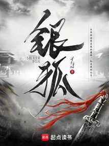 【小说】《银狐》（校对版全本）作者：孑与2   [epub + mobi + azw3 + txt格式]   [28.5MB]