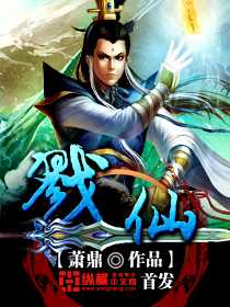 【小说】《戮仙》（校对版全本）作者：萧鼎   [epub + mobi + azw3 + txt格式]   [25MB]