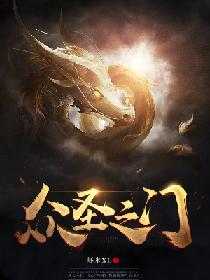 【小说】‌《众圣之门》作者：虾米XL   [epub + mobi + azw3 + txt格式]   [42MB]