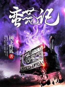 【小说】‌《蛮荒记》（精校版全本）作者：树下野狐   [epub + mobi + azw3 + txt格式]   [11.2MB]