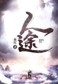 【小说】《人途》（校对版全本）作者：血红   [epub + mobi + azw3 + txt格式]   [12.4MB]