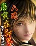 【小说】‌《唐寅在异界》（校对版全本）作者：六道    [epub + mobi + azw3 + txt格式]    [59.5MB]