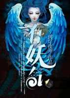 【小说】《有妖气》（校对版全本）作者：挑灯夜奔   [epub + mobi + azw3 + txt格式]   [21.9MB]
