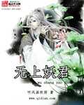 【小说】‌《无上妖君》作者：听风画秋雨    [epub + mobi + azw3 + txt格式]    [24MB]
