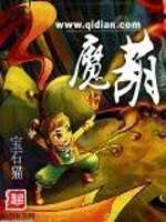 【小说】‌《魔葫》（校对版全本）作者：宝石猫   [epub + mobi + azw3 + txt格式]   [23.4MB]