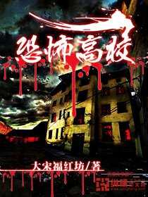 【小说】《恐怖高校》（校对版全本）作者：大宋福红坊     [epub + mobi + azw3 + txt格式]     [37MB]