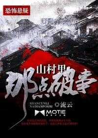 【小说】《山村里那点破事》（校对版全本）作者：流云    [epub + mobi + azw3 + txt格式]    [10.9MB]