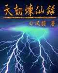 【小说】‌《天劫炼仙录》（校对版全本）作者：风檐    [epub + mobi + azw3 + txt格式]    [23.5MB]
