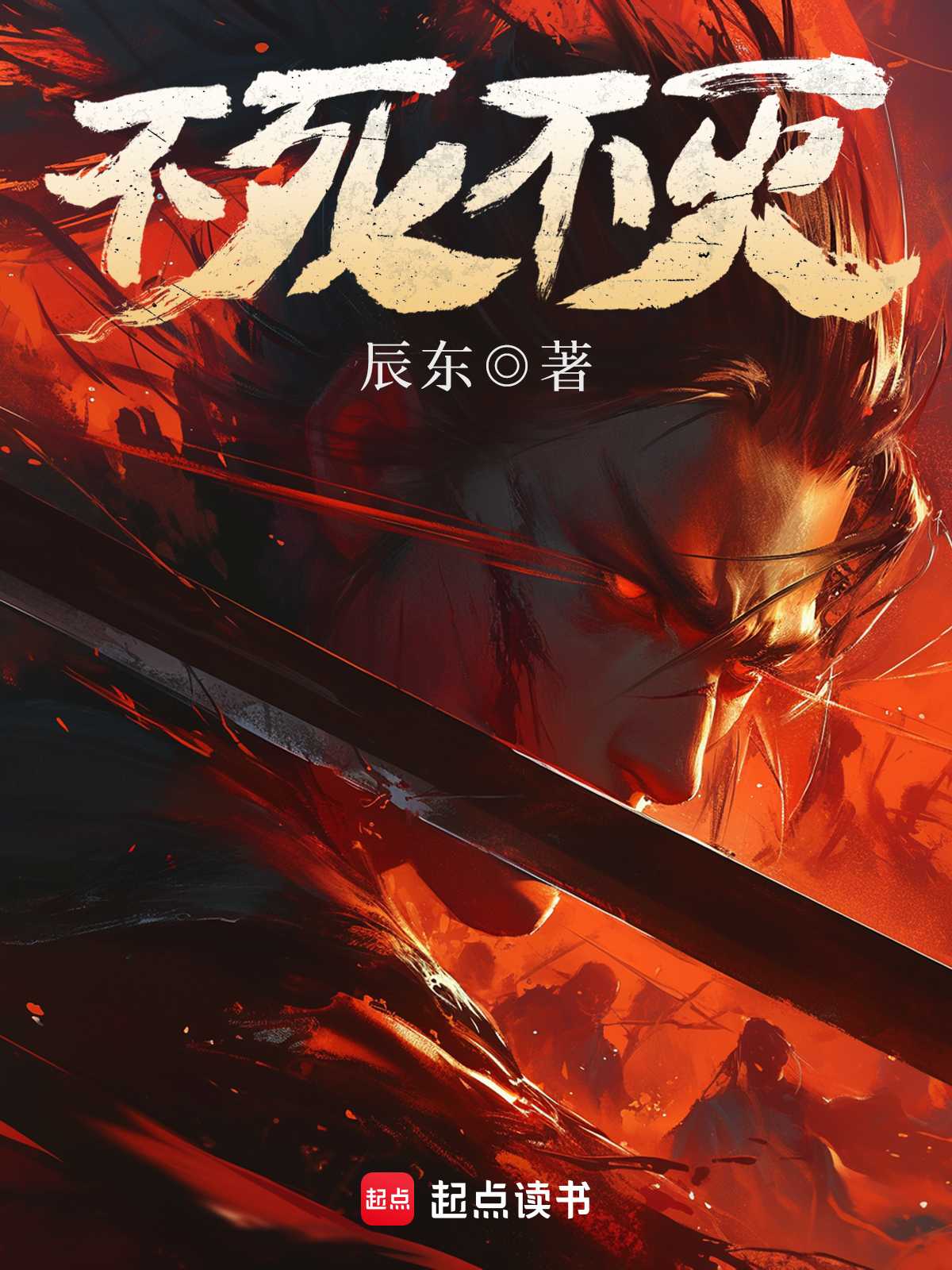 【小说】《不死不灭》（校对版全本）作者：辰东    [epub + mobi + azw3 + txt格式]    [7.2MB]