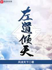 【小说】《御道倾天(左道倾天)》（校对版全本）作者：风凌天下   [epub + mobi + azw3 + txt格式]   [48.3MB]