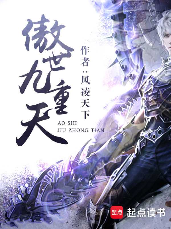 【小说】《傲世九重天》（精校版全本）作者：风凌天下   [epub + mobi + azw3 + txt格式]   [81.1MB]