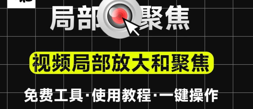 【SwordSoft Mousetrack2.6.0】【电脑软件win7/10】局部聚焦放大工具,视频聚光灯效果及视频局部放大效果制作,软件+视频教程演示 免费分享新人up主必备【441.6M】