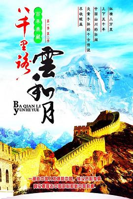 八千里路云和月 八千里路雲和月