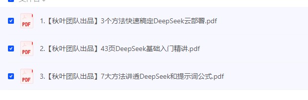 【Deepseek「秋叶AI专属福利」】 [25.34MB]