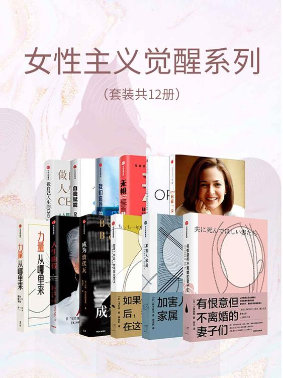 【女性主义觉醒系列（套装共12册）】 azw3/epub/mobi  [84.30MB]