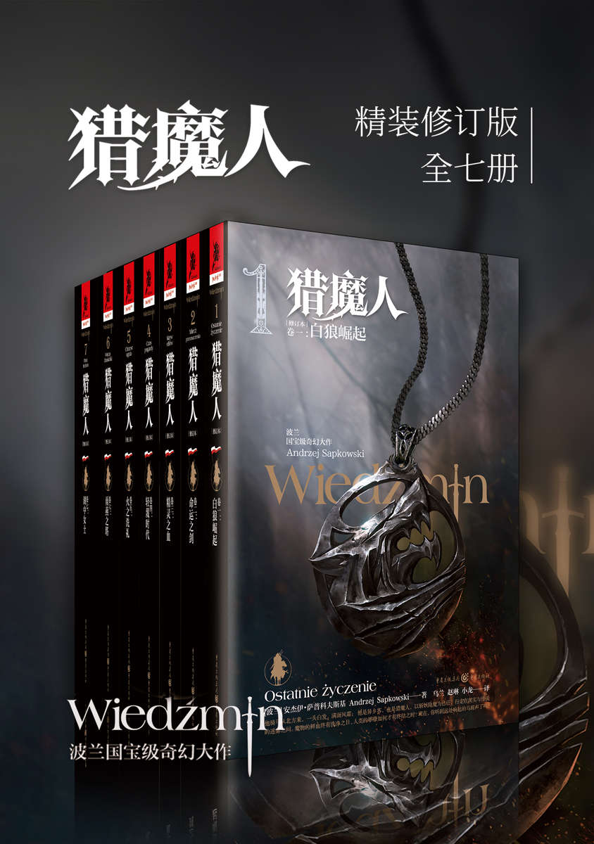 【猎魔人修订版全集（全七卷）】 mobi/azw3/epub  [23.64MB]
