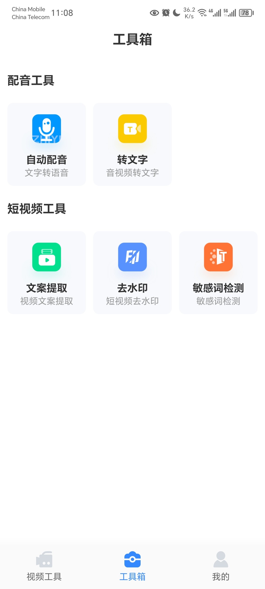 自媒体工具箱：Android  v1.1.1  多功能手机视频处理应用【63MB】
