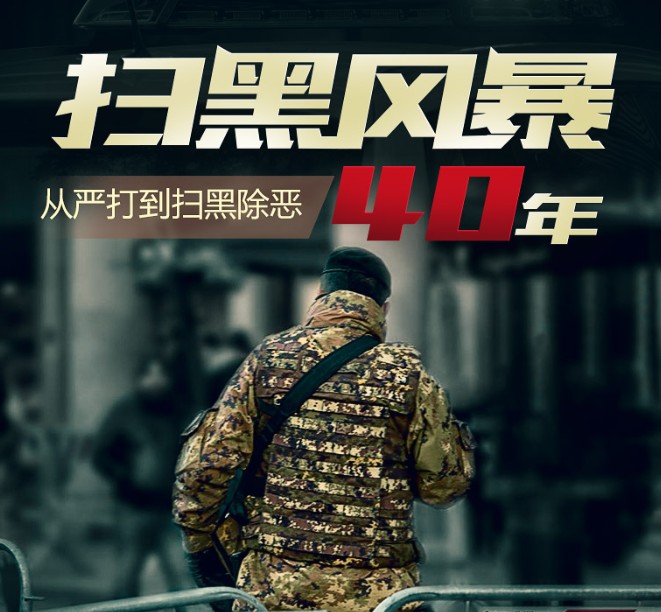 《扫黑风暴40年从严打到扫黑除恶》有声书 全933集 建国以来影响深远的大案全披露  [mp3]  [6.1GB]