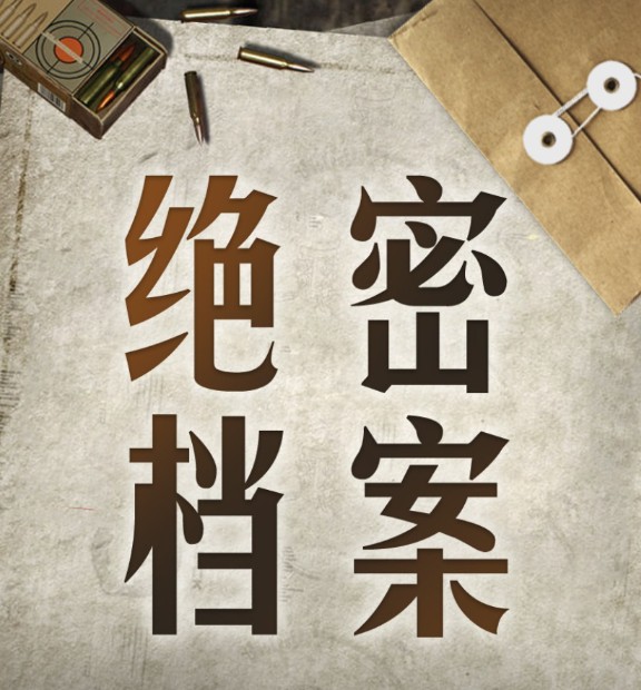 《世界军事绝密档案》有声小说 全439集 解密最新战争档案资料 还原真实的战争历史   [mp3]   [2.5GB]
