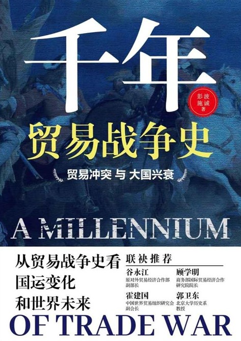 《千年贸易战争史》贸易冲突与大国兴衰 从贸易战争史看国运变化和世界未来 [pdf] [8.8MB]