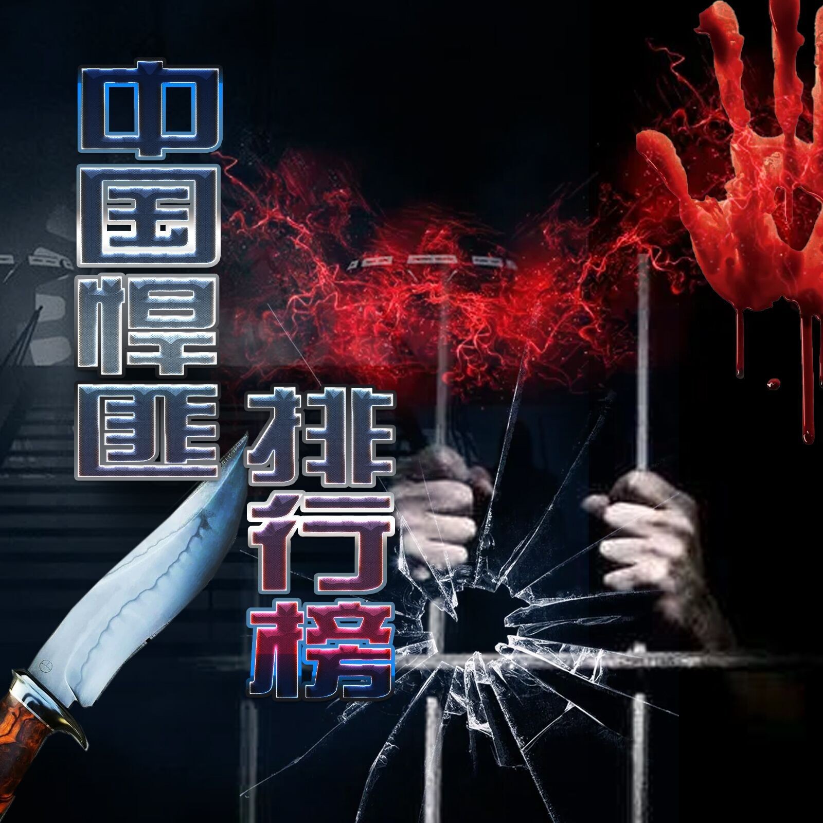 《中国悍匪排行榜》《非常疑犯》有声类 法医经历改编 强大犯罪心理侧写  [m4a]  [10.7GB]