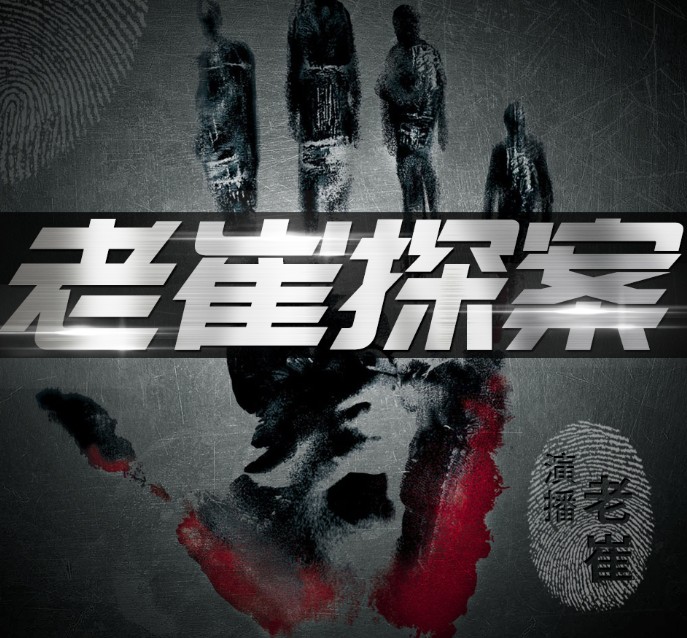 《中国大案纪实》有声类 大案普法 刑侦破案 白宝山张君魏振海杨德海等  [m4a]  [7.8GB]