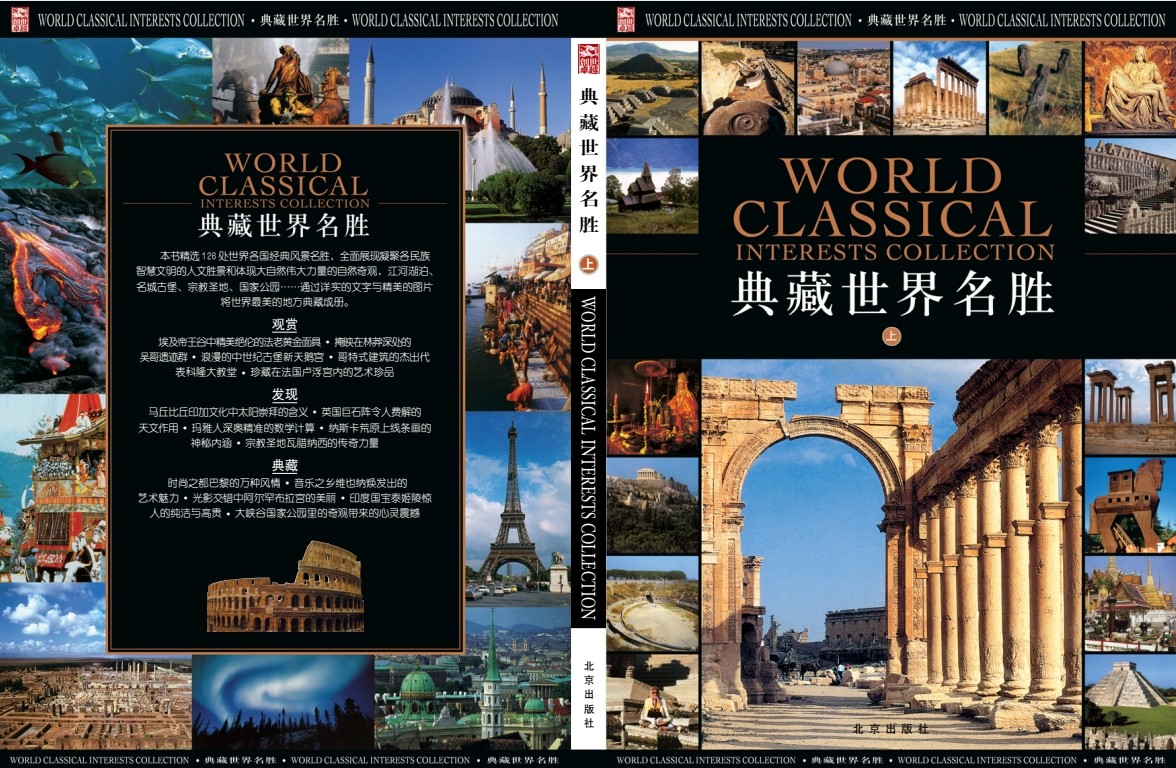 《典藏世界名胜》北京出版社出版   [pdf]  [119.8MB]